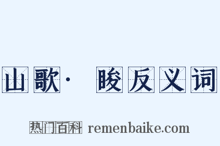 山歌·睃反义词是什么意思的图片